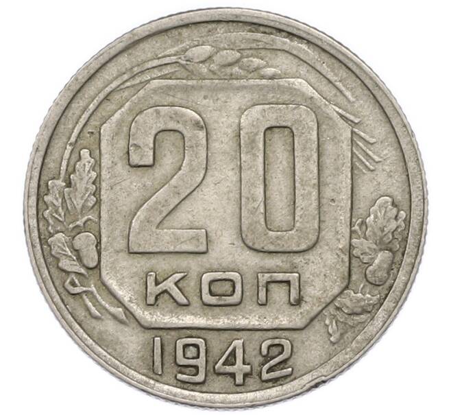 Монета 20 копеек 1942 года (Артикул: T11-48812) — Фото №1