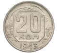 Монета 20 копеек 1943 года (Артикул: T11-48813) — Фото №1