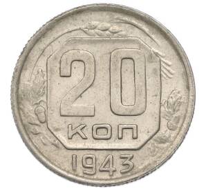 20 копеек 1943 года — Фото №1