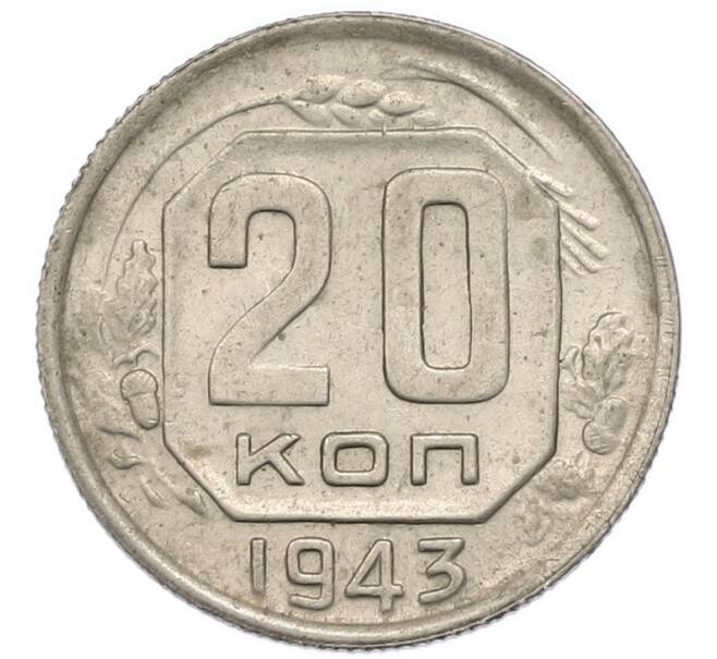 Монета 20 копеек 1943 года (Артикул: T11-48813) — Фото №1