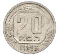 Монета 20 копеек 1943 года (Артикул: T11-48814) — Фото №1