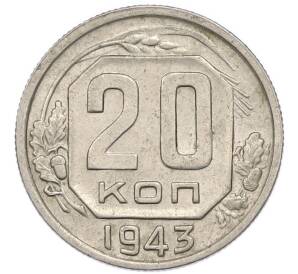 20 копеек 1943 года — Фото №1