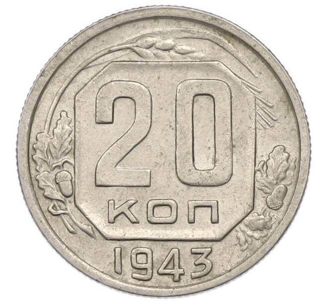 Монета 20 копеек 1943 года (Артикул: T11-48814) — Фото №1