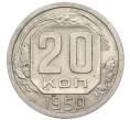 Монета 20 копеек 1950 года (Артикул: T11-48815) — Фото №1