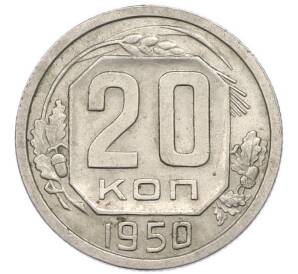 20 копеек 1950 года — Фото №1