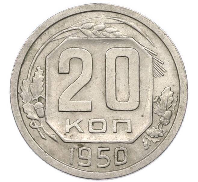 Монета 20 копеек 1950 года (Артикул: T11-48815) — Фото №1