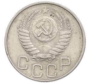 20 копеек 1950 года — Фото №2