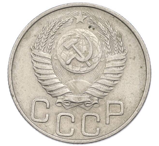 Монета 20 копеек 1950 года (Артикул: T11-48815) — Фото №2