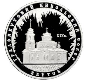 3 рубля 2008 года ММД «Памятники архитектуры России — Градоякутский Никольский собор в Якутске» — Фото №1
