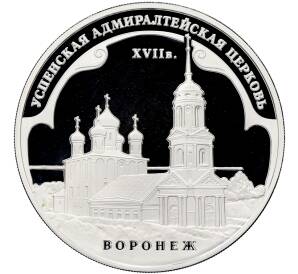 3 рубля 2008 года ММД «Памятники архитектуры России — Успенская Адмиралтейская церковь в Воронеже» — Фото №1
