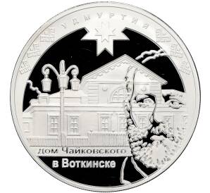 3 рубля 2008 года ММД «450 лет добровольному вхождению Удмуртии в состав России — Дом Чайковского в Воткинске» — Фото №1