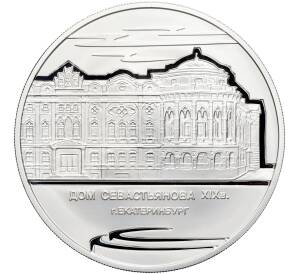 3 рубля 2008 года ММД «Памятники архитектуры России — Дом Севастьянова в Екатеринбурге» — Фото №1