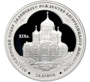 3 рубля 2008 года ММД «Памятники архитектуры России — Владимирский собор Задонского монастыря» — Фото №1