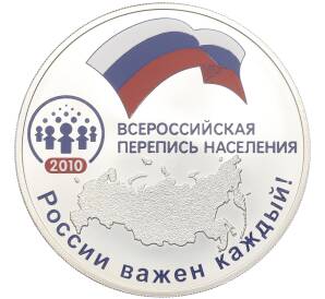 3 рубля 2010 года СПМД «Всероссийская перепись населения» — Фото №1