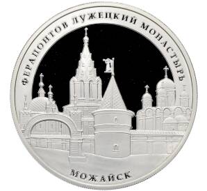 3 рубля 2012 года ММД «Памятники архитектуры России — Ферапонтов Лужецкий монастырь в Можайске» — Фото №1
