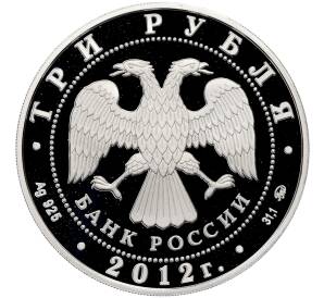 3 рубля 2012 года ММД «Памятники архитектуры России — Ферапонтов Лужецкий монастырь в Можайске» — Фото №2