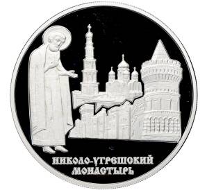 3 рубля 2000 года ММД «Памятники архитектуры России — Николо-Угрешский монастырь» — Фото №1