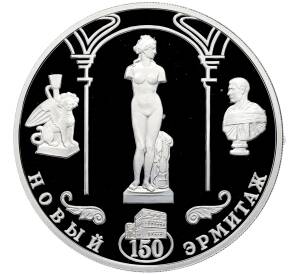 3 рубля 2002 года СПМД «Памятники архитектуры России — 150 лет Новому Эрмитажу» — Фото №1