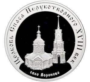 3 рубля 2002 года ММД «Памятники архитектуры России —Церковь Спаса Нерукотворного в Вороново» — Фото №1