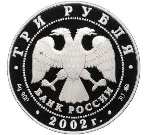 3 рубля 2002 года ММД «Памятники архитектуры России —Церковь Спаса Нерукотворного в Вороново» — Фото №2
