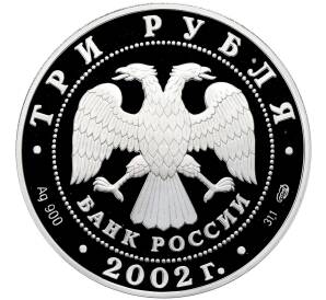 3 рубля 2002 года СПМД «Памятники архитектуры России —Кидекша» — Фото №2