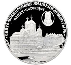 3 рубля 2002 года СПМД «Памятники архитектуры России —Свято-Иоанновский женский монастырь в Санкт-Петербурге» — Фото №1