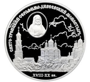 3 рубля 2003 года СПМД «Памятники архитектуры России — Свято-Троицкий Серафимо-Дивеевский монастырь» — Фото №1