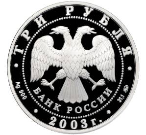 3 рубля 2003 года ММД «Памятники архитектуры России — Свято-Данилов монастырь в Москве» — Фото №2