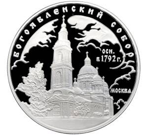 3 рубля 2004 года ММД «Памятники архитектуры России — Богоявленский собор в Москве» — Фото №1