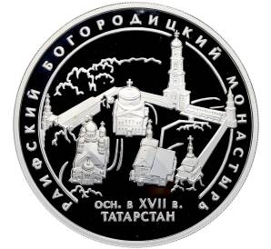 3 рубля 2005 года СПМД «Памятники архитектуры России — Раифский Богородицкий монастырь в Татарстане» — Фото №1