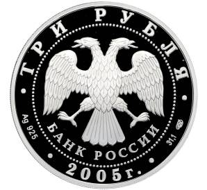3 рубля 2005 года СПМД «Памятники архитектуры России — Раифский Богородицкий монастырь в Татарстане» — Фото №2