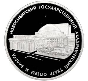 3 рубля 2005 года СПМД «Памятники архитектуры России — Новосибирский Государственный академический театр оперы и балета» — Фото №1