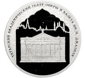 3 рубля 2005 года СПМД «1000 лет Казани — Татарский академический театр» — Фото №1
