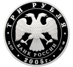 3 рубля 2005 года СПМД «1000 лет Казани — Татарский академический театр» — Фото №2