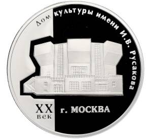 3 рубля 2005 года ММД «Памятники архитектуры России — Дом культуры имени Русакова в Москве» — Фото №1