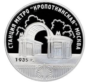 3 рубля 2005 года ММД «Памятники архитектуры России — Станция метро Кропоткинская в Москва» — Фото №1