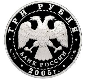 3 рубля 2005 года ММД «250 лет основания Московского государственного университета (МГУ) имени Ломоносова» — Фото №2