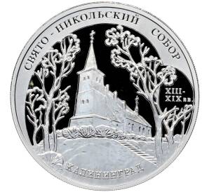 3 рубля 2005 года ММД «Памятники архитектуры России — Свято-Никольский собор в Калининграде» — Фото №1