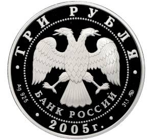 3 рубля 2005 года ММД «Памятники архитектуры России — Свято-Никольский собор в Калининграде» — Фото №2