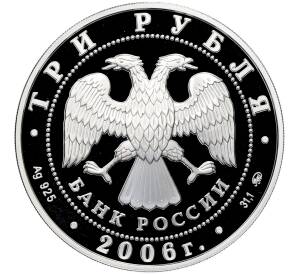 3 рубля 2006 года ММД «Наследие ЮНЕСКО — Московский кремль и Красная площадь» — Фото №2
