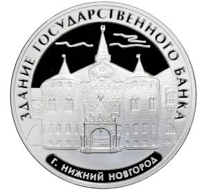 3 рубля 2006 года ММД «Памятники архитектуры России — Здание Государственного банка в Нижнем Новгороде» — Фото №1