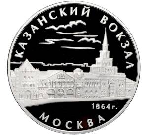3 рубля 2007 года ММД «Памятники архитектуры России — Казанский вокзал в Москве» — Фото №1