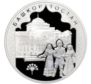 3 рубля 2007 года ММД «450 лет вхождения Башкирии в состав России» — Фото №1
