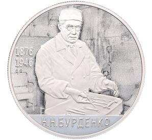 2 рубля 2026 года СПМД «150 лет со дня рождения Николая Ниловича Бурденко» — Фото №1