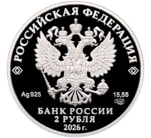 2 рубля 2026 года СПМД «150 лет со дня рождения Николая Ниловича Бурденко» — Фото №2