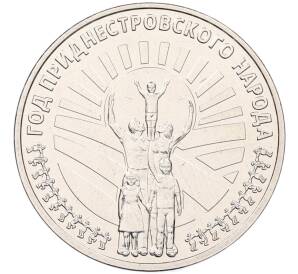 25 рублей 2026 года Приднестровье «Год приднестровского народа» — Фото №1