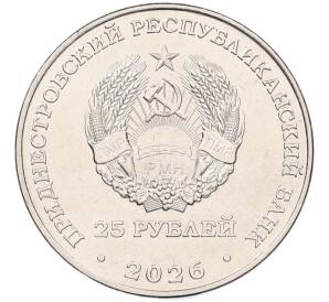 25 рублей 2026 года Приднестровье «Год приднестровского народа» — Фото №2
