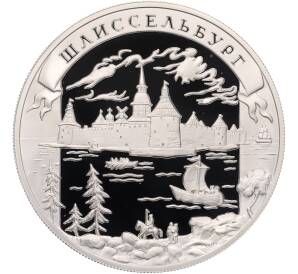 25 рублей 2003 года ММД «Окно в Европу — Шлиссельбург» — Фото №1