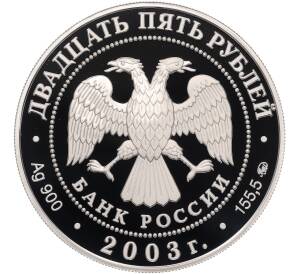 25 рублей 2003 года ММД «Окно в Европу — Шлиссельбург» — Фото №2