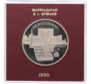 5 рублей 1990 года «Матенадаран в Ереване» (Proof) — Фото №1